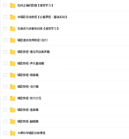 零基础系统学习唱歌教程（男女老少均可学习）20G入门到精通全套视频课程-YU158-音频制作系统办公资源
