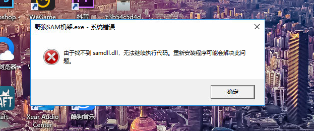 sam机架打不开-丢失samdll.dll如何解决-YU158-音频制作系统办公资源