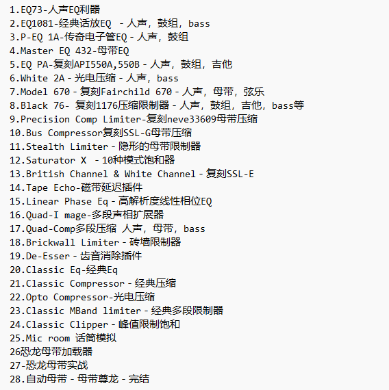 图片[2]-恐龙母带插件效果器混音使用 视频教程-YU158-音频制作系统办公资源