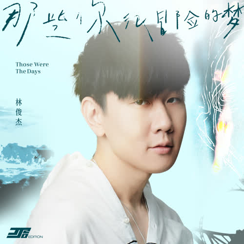 林俊杰《那些你很冒险的梦 (JJ20版)》320K MP3+无损音质flac音乐 下载-YU158-音频制作系统办公资源
