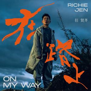 任贤齐《在路上》FLAC + 320K MP3无损音质 下载-YU158-音频制作系统办公资源