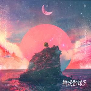 吴克群《相信爱情的笨蛋》FLAC + 320k MP3无损音质 下载-YU158-音频制作系统办公资源