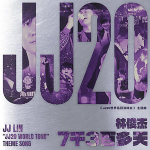 林俊杰《7千3百多天》 FLAC + 320K MP3格式无损音质 音乐下载-YU158-音频制作系统办公资源