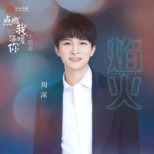 周深《焰火》 FLAC + 320k 音乐MP3下载-YU158-音频制作系统办公资源