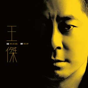 王杰2023年全新专辑《这场游戏那场梦》MP3+FLAC 音乐下载-YU158-音频制作系统办公资源