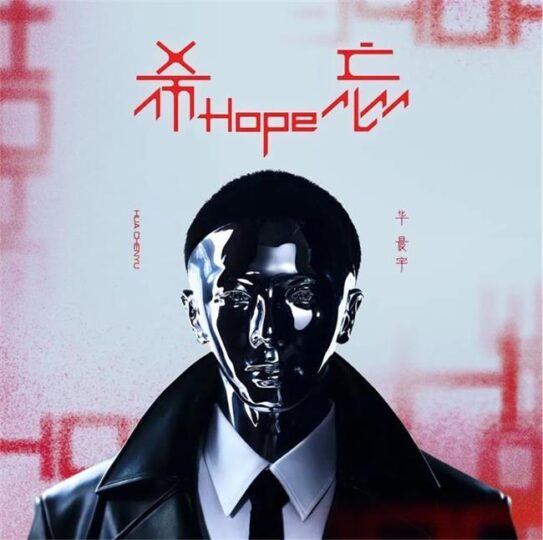 华晨宇2023年全新专辑《希忘Hope》MP3音乐下载-YU158-音频制作系统办公资源