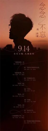 周传雄2022年全新专辑《念念不忘》MP3下载-YU158-音频制作系统办公资源