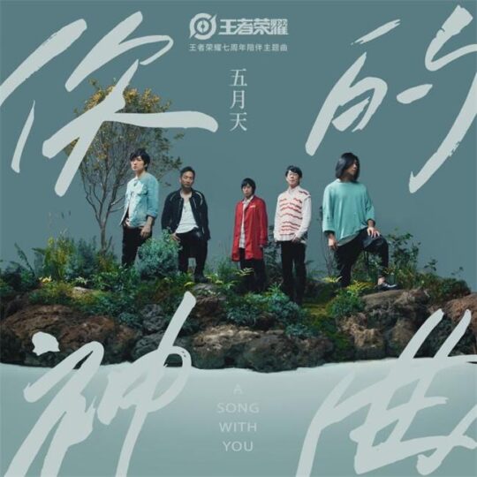 五月天&王者荣耀《你的神曲》 FLAC + 320k MP3无损音质 下载-YU158-音频制作系统办公资源