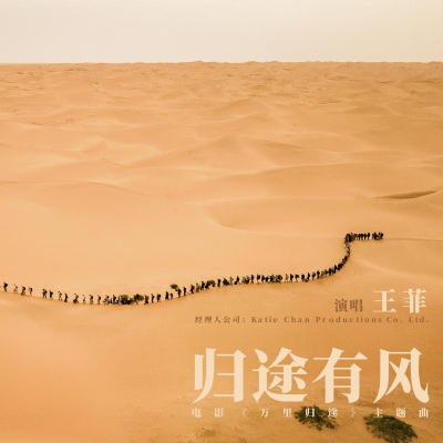 王菲新歌《归途有风》flac+mp3无损音质 下载-YU158-音频制作系统办公资源