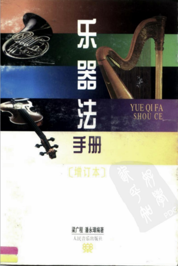 乐器法手册 [增订本] pdf 1996年11月第1版-YU158-音频制作系统办公资源