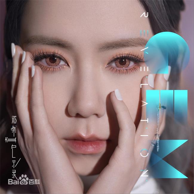邓紫棋2022年专辑《启示录》320K MP3+无损音质flac音乐 下载-YU158-音频制作系统办公资源