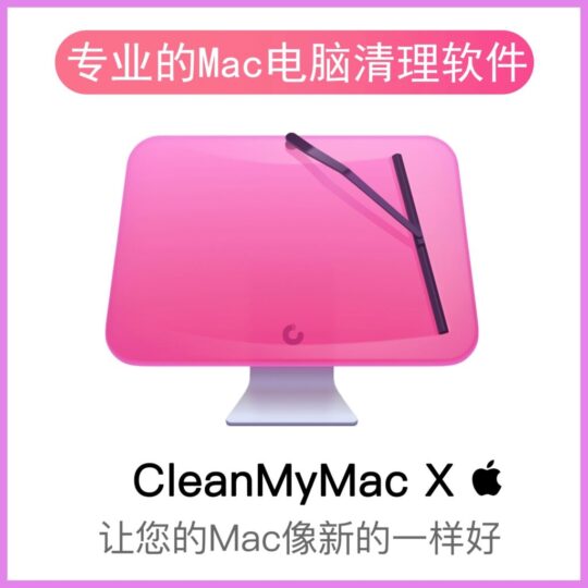 CleanMyMac X 4.10.6 专业的MAC清理优化软件-YU158-音频制作系统办公资源