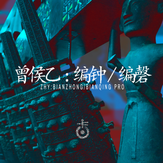 空音V3扩展之曾侯乙编钟编磬音源收藏版 Kong Audio Ancient Chinese BianZhong And BianQing v3.0 WIN-YU158-音频制作系统办公资源