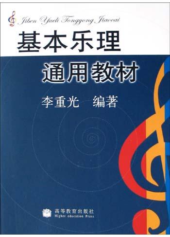 《基本乐理通用教材》李重光 文字版PDF分享-YU158-音频制作系统办公资源