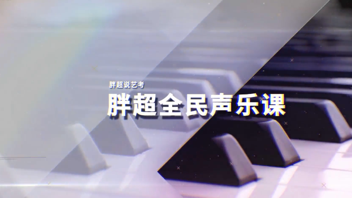 胖超全民声乐视频课程 85集-YU158-音频制作系统办公资源