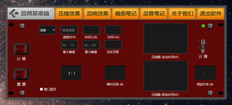 音频基准值 压缩混响参数范围参考软件-YU158-音频制作系统办公资源