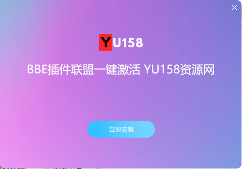BBE Sonic Sweet+插件联盟Plugin Alliance 一键自动激活器-YU158-音频制作系统办公资源