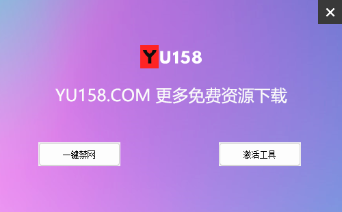 Studio One一键禁网激活工具-YU158-音频制作系统办公资源