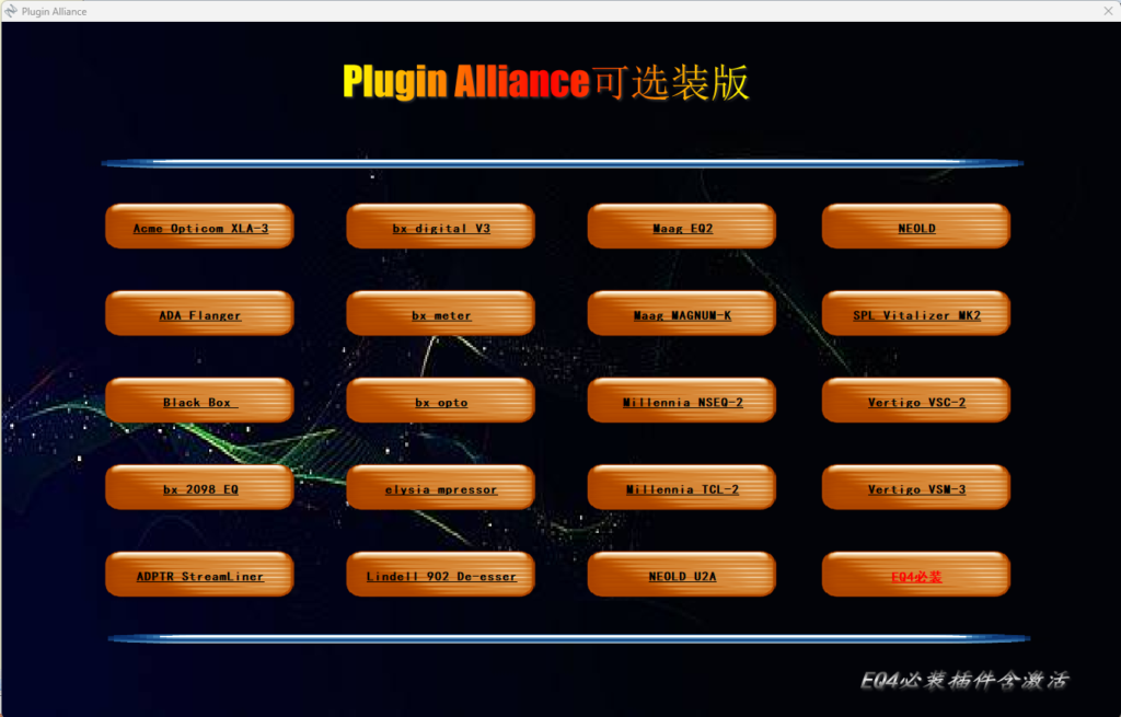 插件联盟Plugin Alliance 可选装源码带程序 AutoRun工具制作-YU158-音频制作系统办公资源