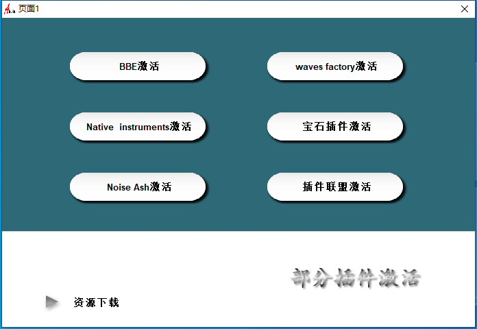 15.调试经验分享视频 插件激活-YU158-音频制作系统办公资源