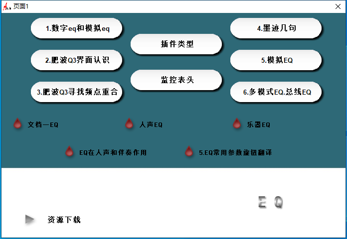 17.调试经验分享视频 插件原理 EQ均衡器-YU158-音频制作系统办公资源