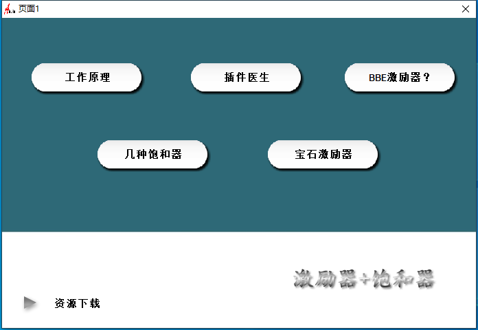 18.调试经验分享视频 插件原理 饱和器+激励器-YU158-音频制作系统办公资源