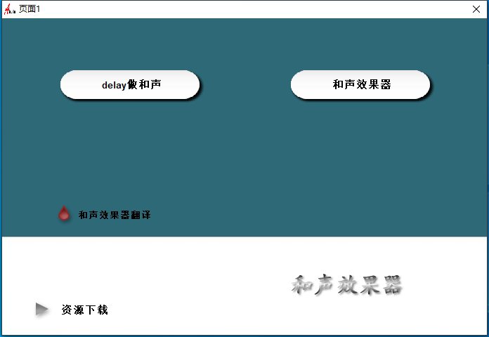 19.调试经验分享视频 插件原理 和声效果器-YU158-音频制作系统办公资源