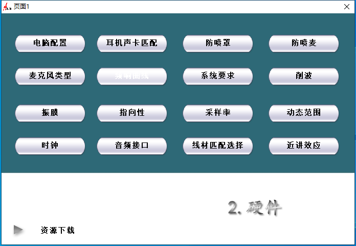 2.调试经验分享视频 了解硬件-YU158-音频制作系统办公资源