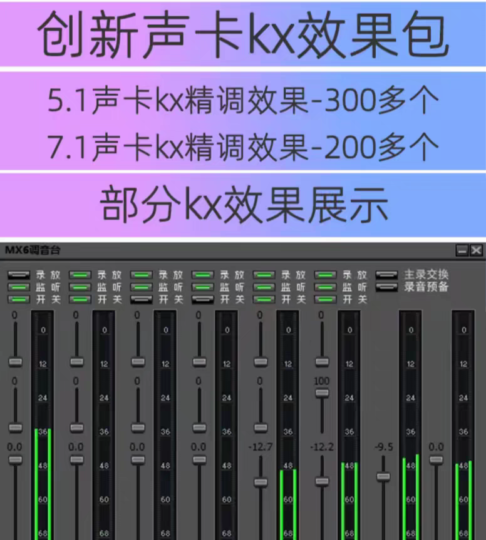 创新KX5.1/7.1内置声卡驱动精调效果包kx唱歌喊麦直播录音 500百多种效果文件-YU158-音频制作系统办公资源