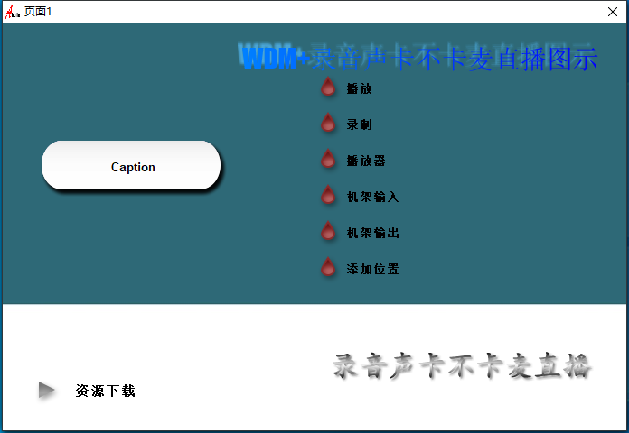 30.调试经验分享视频 无虚拟通道声卡不卡麦直播-YU158-音频制作系统办公资源