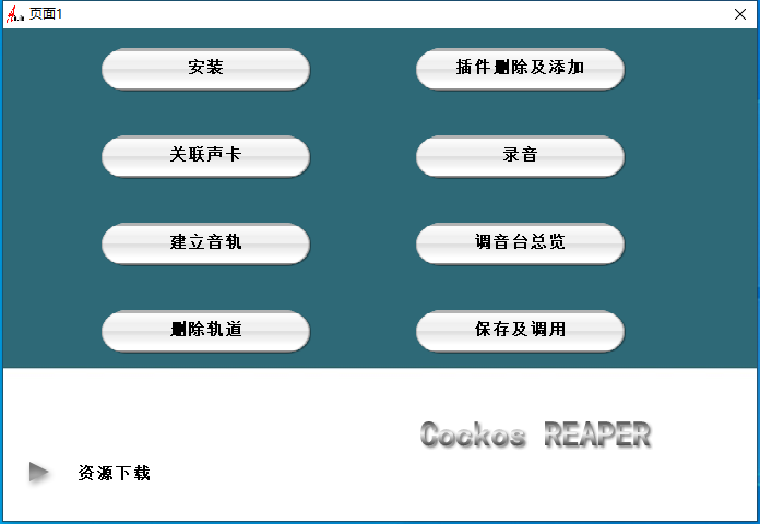 9.调试经验分享视频 机架使用 Cockos REAPER-YU158-音频制作系统办公资源