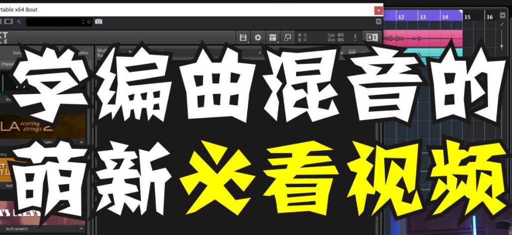 B站七线阁混音编曲教程 10G-YU158-音频制作系统办公资源