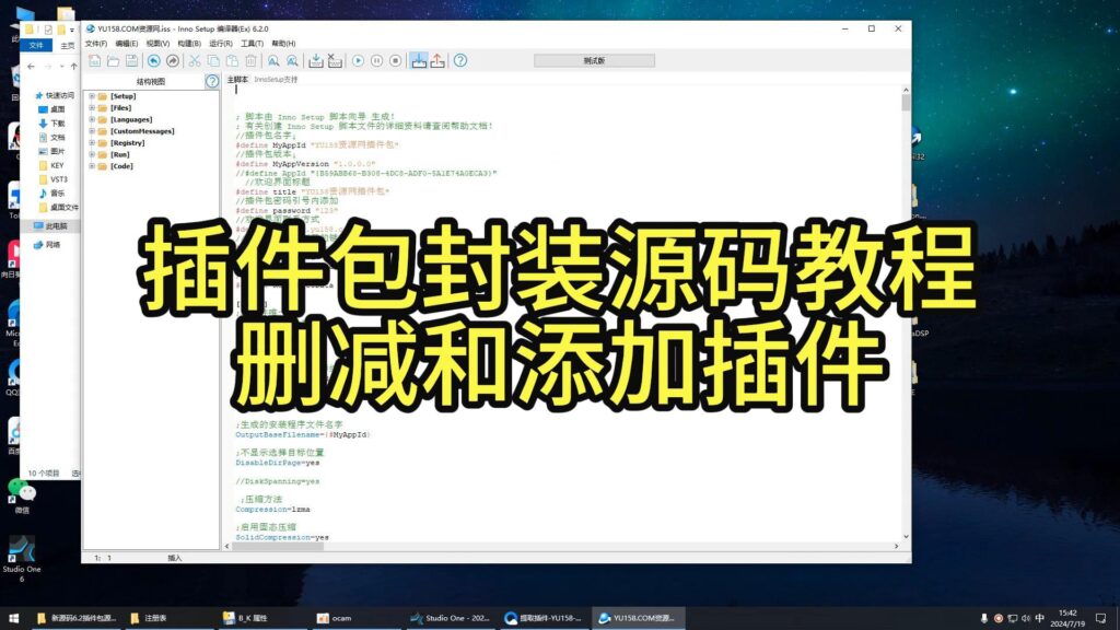 插件包源码封装之删减和添加插件教程-YU158-音频制作系统办公资源