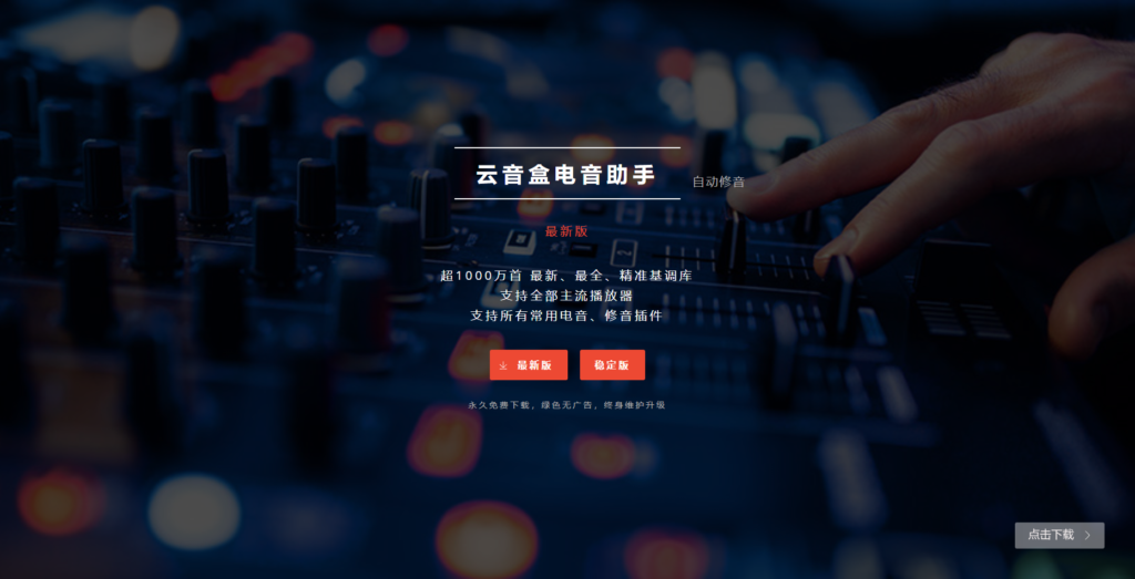 【免费下载】云音盒电音助手 全自动自动识别基调 自动修改基调电音插件 电音自动识别软件-YU158-音频制作系统办公资源