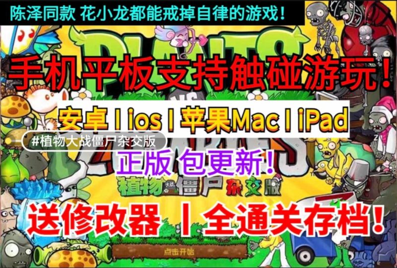 植物大战僵尸杂交版 陈泽同款 高级修改器教程 上班休闲必备游戏 手机平板电脑全版本-YU158-音频制作系统办公资源