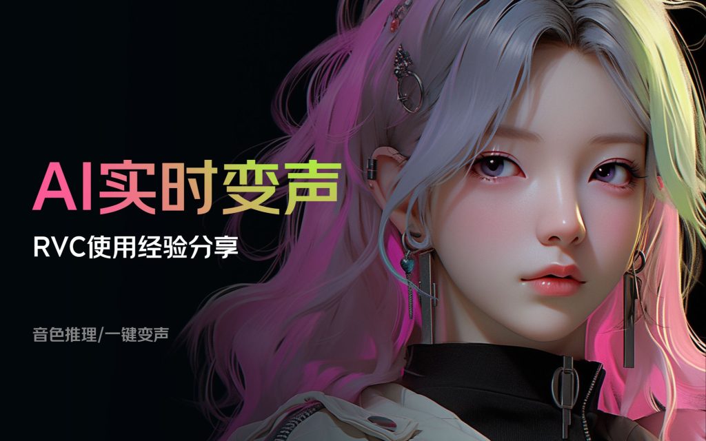 免费分享RVC AI变声器下载 rvc全版本安装包 官网最新版本0604-YU158-音频制作系统办公资源