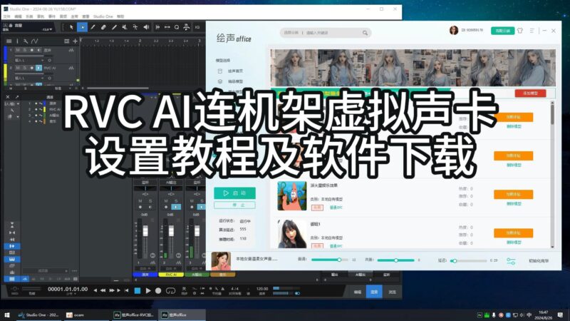 RVC AI虚拟声卡连接机架通道跳线设置教程-YU158-音频制作系统办公资源