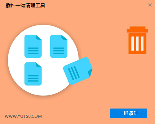 插件一键清理工具-YU158-音频制作系统办公资源