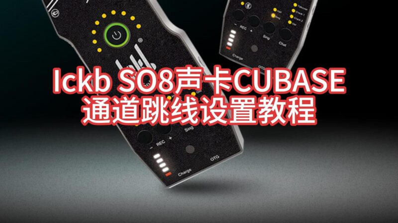 Ickb SO8声卡连接Cubase机架通道虚拟跳线设置教程-YU158-音频制作系统办公资源