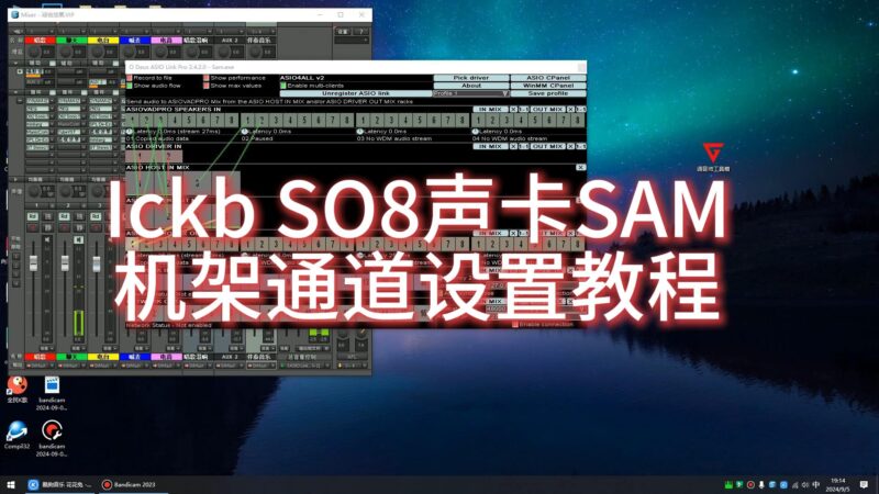 Ickb SO8声卡连接SAM机架通道虚拟跳线设置教程-YU158-音频制作系统办公资源