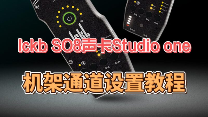 Ickb SO8声卡连接Studio one机架通道虚拟跳线设置教程-YU158-音频制作系统办公资源