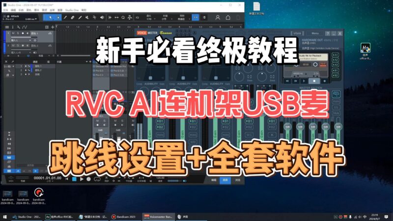 RVC AI连接机架USB麦声卡虚拟跳线设置终极教程-YU158-音频制作系统办公资源