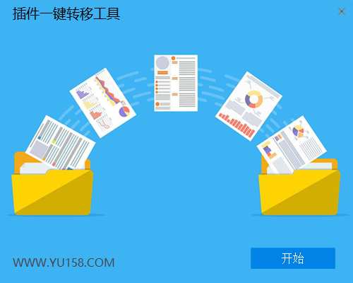 插件一键转移工具-YU158-音频制作系统办公资源
