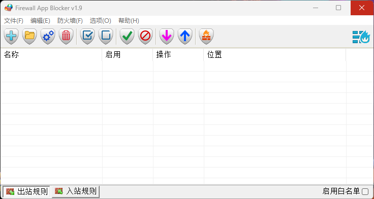 Firewall App Blocker(阻止软件联网工具) v1.9 中文版-YU158-音频制作系统办公资源