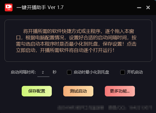 一键开播助手 v1.7-YU158-音频制作系统办公资源