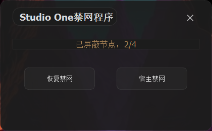 Studio程序禁网及恢复工具-YU158-音频制作系统办公资源