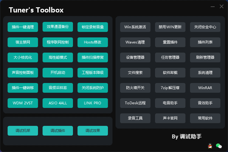 图片[2]-调音师工具箱 工程降级 效果备份 驱动安装 插件卸载清理 系统优化 集多款常用工具下载 更新中-YU158-音频制作系统办公资源