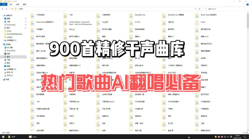 AI翻唱精修干声曲库 900多首男女提取分离好 单独人声伴奏歌单音频文件-YU158-音频制作系统办公资源
