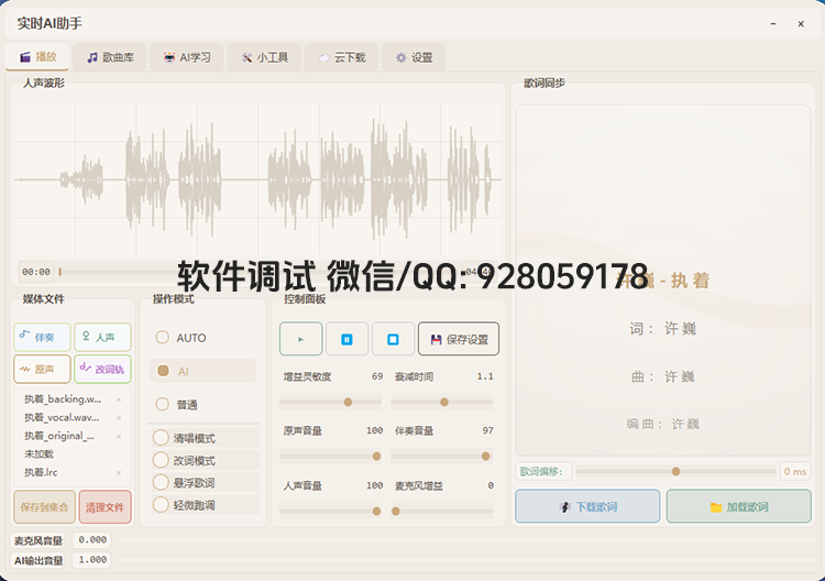 实时AI翻唱4.6.0高级版 SVC助手修音软件 悬浮歌词音频播放 改词轨 一键做歌功能-YU158-音频制作系统办公资源