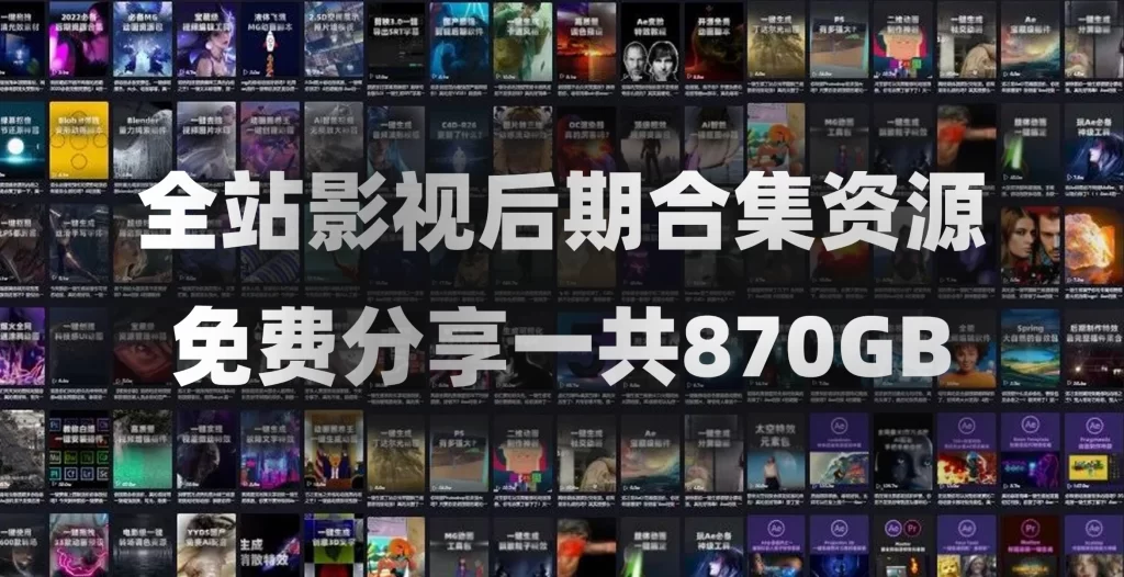 AE/PR精品影视后期资源合集！包含音效、软件、教程、转场、调色、动画、视频素材、插件脚本等等一共870GB-YU158-音频制作系统办公资源